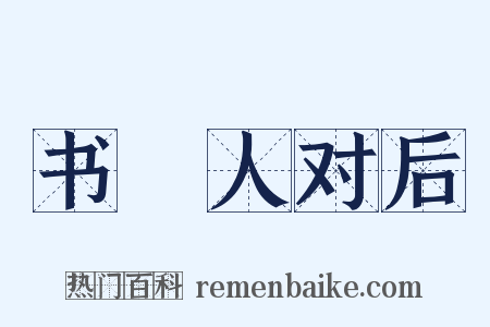 书鄠人对后是什么意思的图片